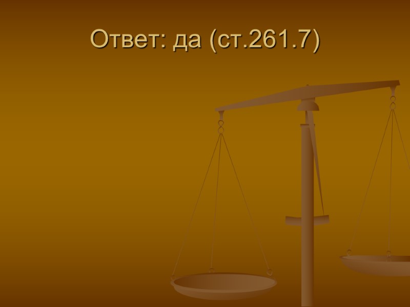 Ответ: да (ст.261.7)